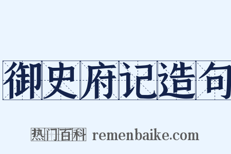 御史府记造句是什么意思的图片